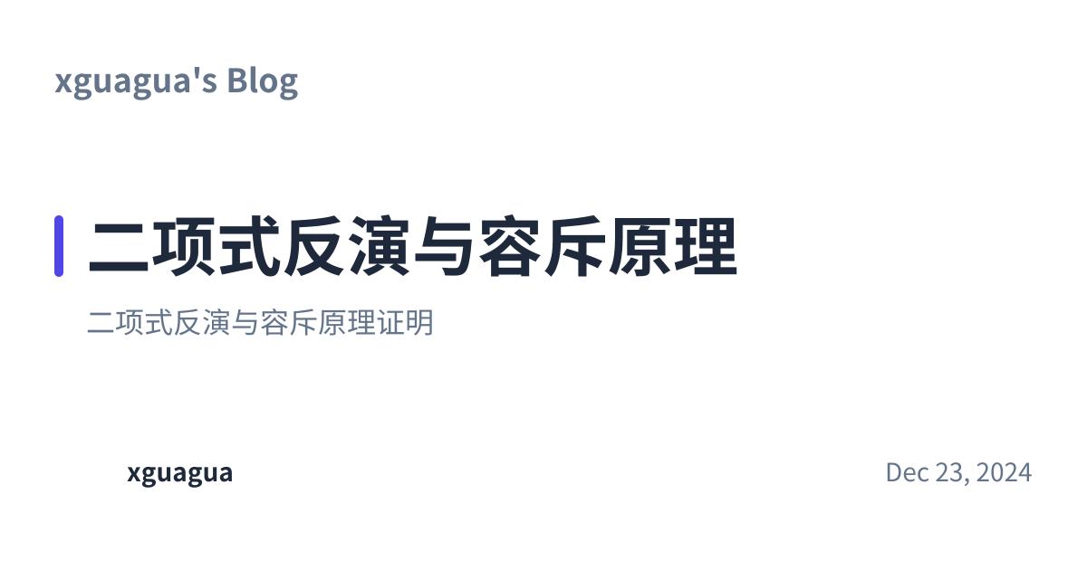 Share preview for 二项式反演与容斥原理