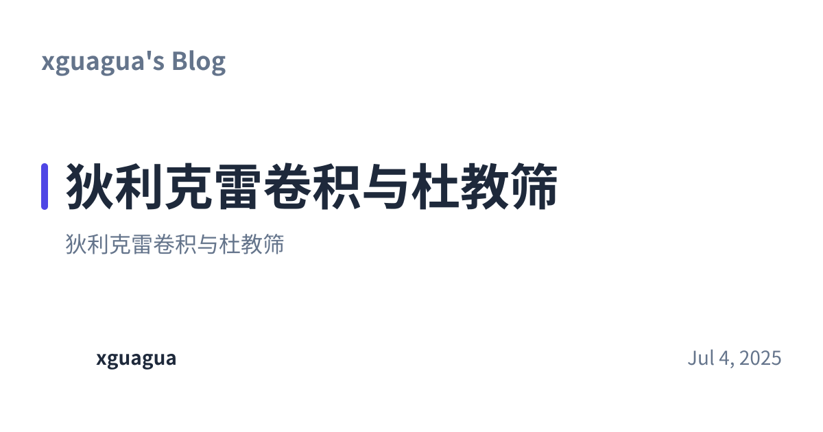 Share preview for 狄利克雷卷积与杜教筛