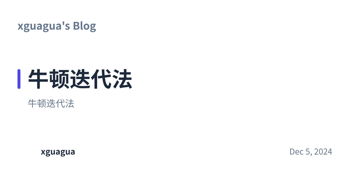 Share preview for 牛顿迭代法