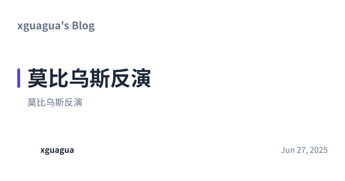 Share preview for 莫比乌斯反演