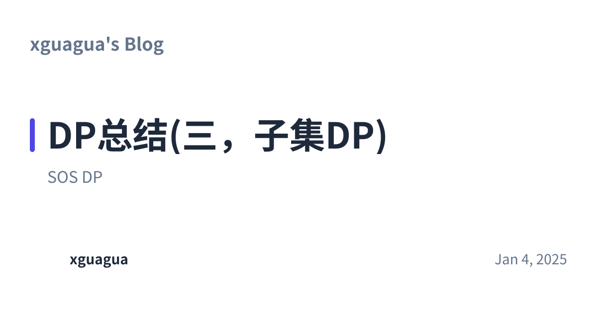 Share preview for DP总结(三，子集DP)