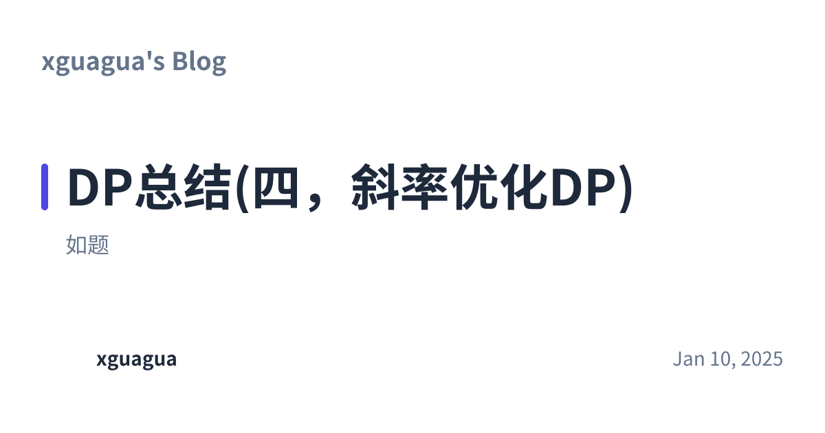 Share preview for DP总结(四，斜率优化DP)