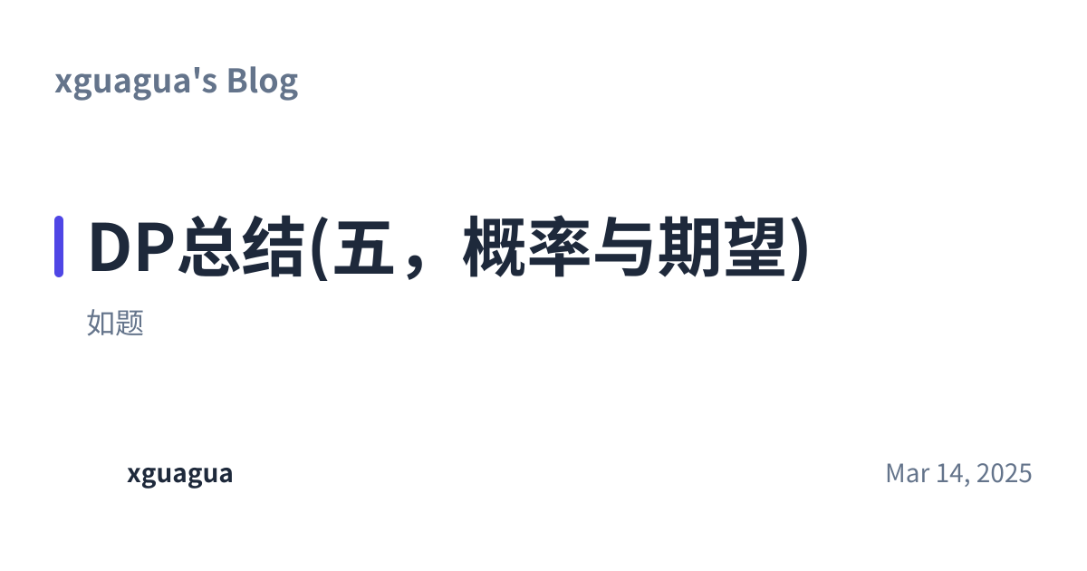 Share preview for DP总结(五，概率与期望)