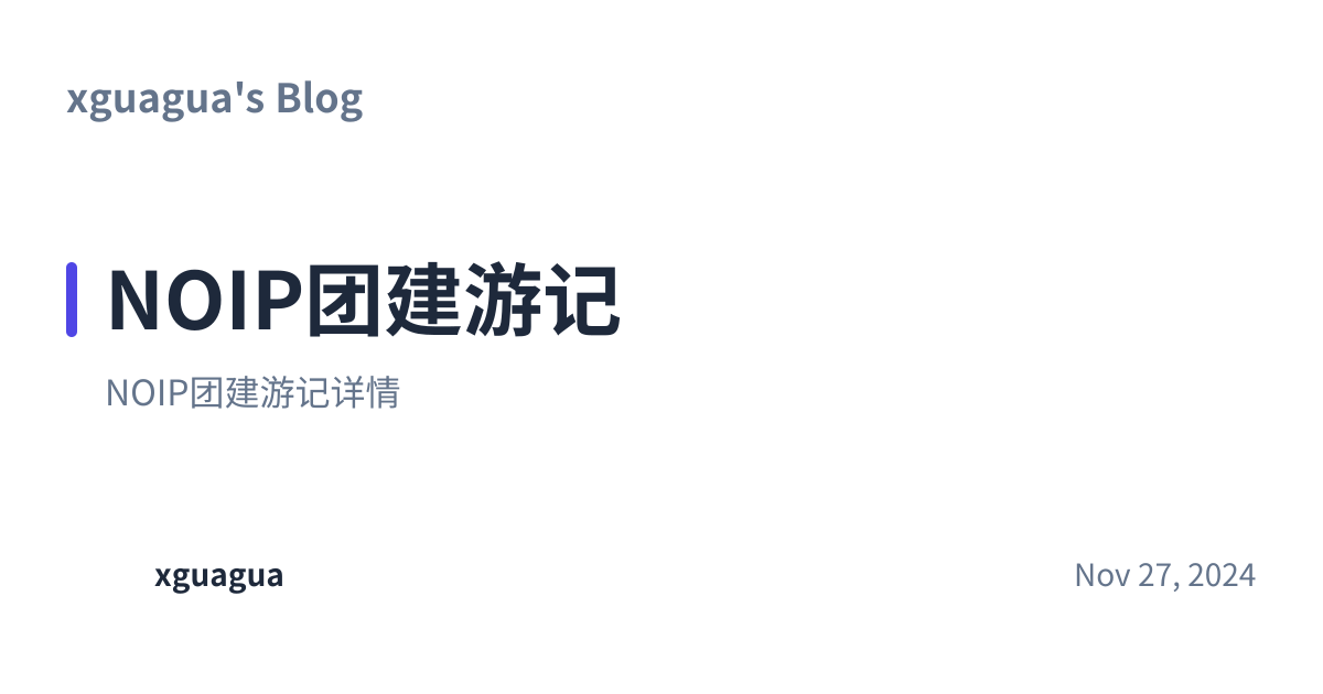 Share preview for NOIP团建游记