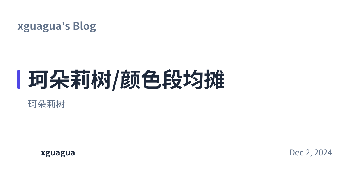 Share preview for 珂朵莉树/颜色段均摊